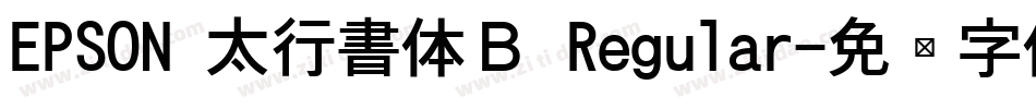 EPSON 太行書体Ｂ Regular字体转换